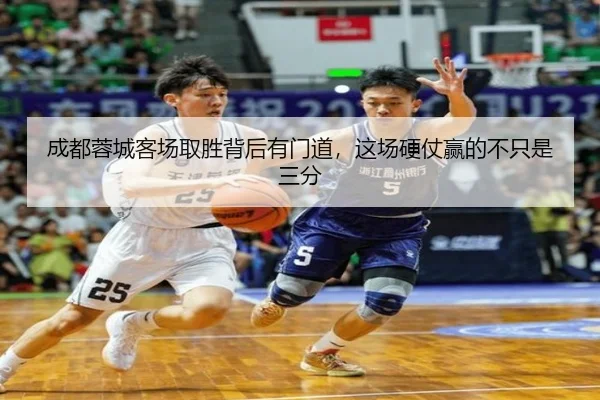 成都蓉城客场取胜背后有门道，这场硬仗赢的不只是三分 - jiuyouhui